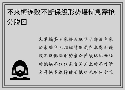 不来梅连败不断保级形势堪忧急需抢分脱困
