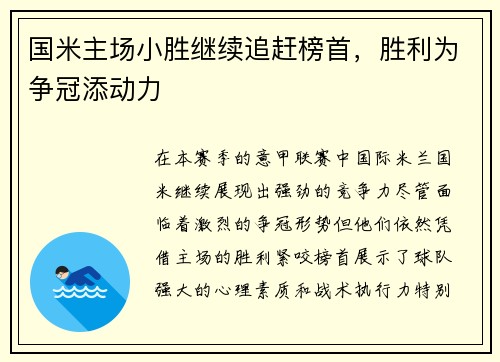 国米主场小胜继续追赶榜首，胜利为争冠添动力