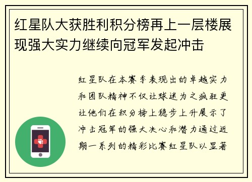 红星队大获胜利积分榜再上一层楼展现强大实力继续向冠军发起冲击