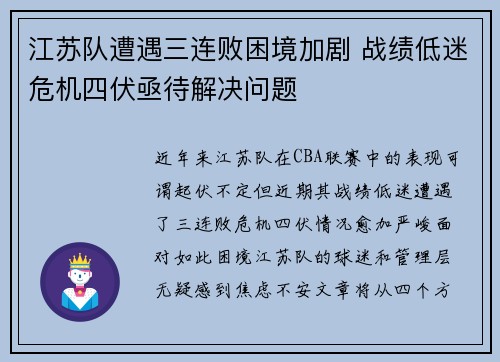 江苏队遭遇三连败困境加剧 战绩低迷危机四伏亟待解决问题