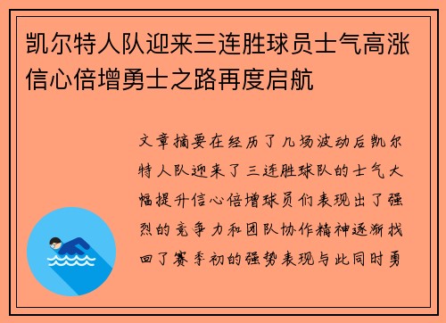 凯尔特人队迎来三连胜球员士气高涨信心倍增勇士之路再度启航