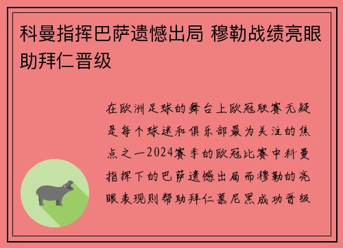 科曼指挥巴萨遗憾出局 穆勒战绩亮眼助拜仁晋级