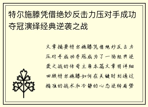 特尔施滕凭借绝妙反击力压对手成功夺冠演绎经典逆袭之战