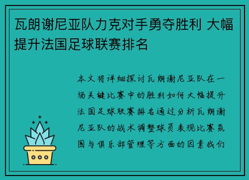 瓦朗谢尼亚队力克对手勇夺胜利 大幅提升法国足球联赛排名