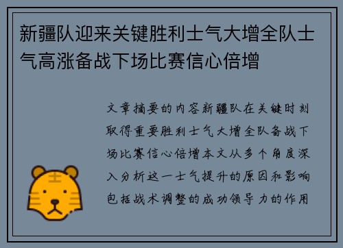 新疆队迎来关键胜利士气大增全队士气高涨备战下场比赛信心倍增