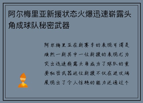 阿尔梅里亚新援状态火爆迅速崭露头角成球队秘密武器