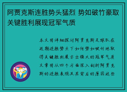 阿贾克斯连胜势头猛烈 势如破竹豪取关键胜利展现冠军气质