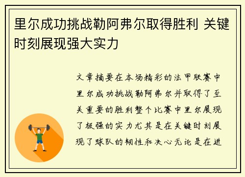里尔成功挑战勒阿弗尔取得胜利 关键时刻展现强大实力