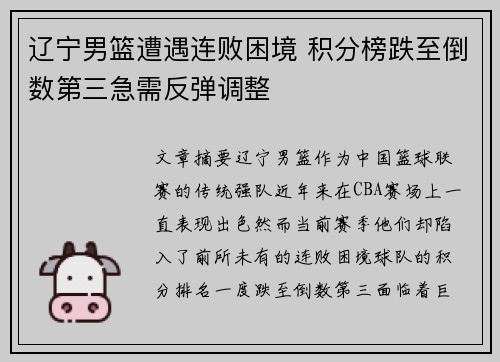 辽宁男篮遭遇连败困境 积分榜跌至倒数第三急需反弹调整