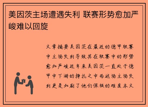 美因茨主场遭遇失利 联赛形势愈加严峻难以回旋