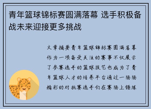 青年篮球锦标赛圆满落幕 选手积极备战未来迎接更多挑战