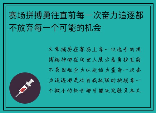 赛场拼搏勇往直前每一次奋力追逐都不放弃每一个可能的机会