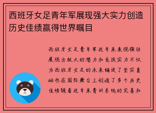 西班牙女足青年军展现强大实力创造历史佳绩赢得世界瞩目