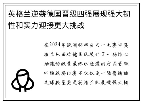 英格兰逆袭德国晋级四强展现强大韧性和实力迎接更大挑战