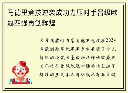 马德里竞技逆袭成功力压对手晋级欧冠四强再创辉煌