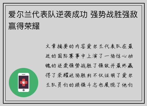 爱尔兰代表队逆袭成功 强势战胜强敌赢得荣耀