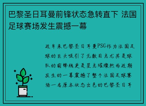 巴黎圣日耳曼前锋状态急转直下 法国足球赛场发生震撼一幕