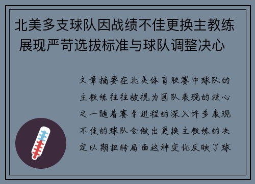 北美多支球队因战绩不佳更换主教练 展现严苛选拔标准与球队调整决心