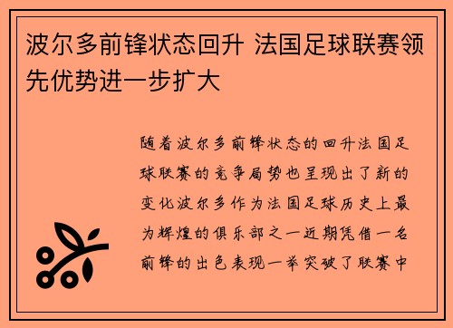波尔多前锋状态回升 法国足球联赛领先优势进一步扩大