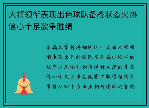 大将领衔表现出色球队备战状态火热信心十足欲争胜绩