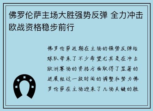 佛罗伦萨主场大胜强势反弹 全力冲击欧战资格稳步前行