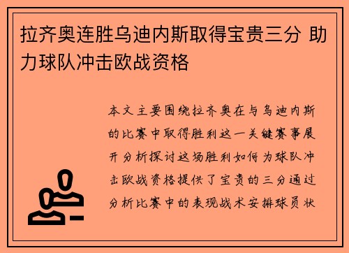 拉齐奥连胜乌迪内斯取得宝贵三分 助力球队冲击欧战资格
