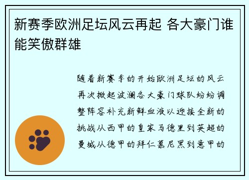 新赛季欧洲足坛风云再起 各大豪门谁能笑傲群雄
