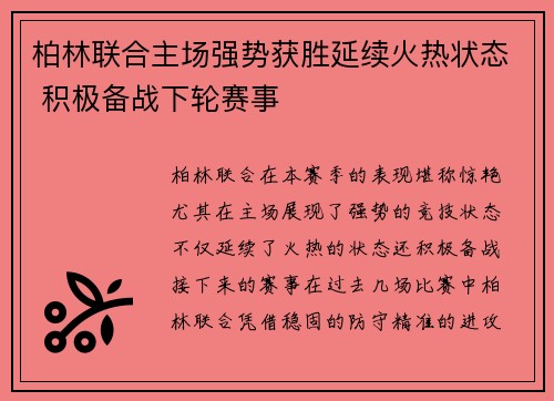 柏林联合主场强势获胜延续火热状态 积极备战下轮赛事