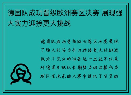 德国队成功晋级欧洲赛区决赛 展现强大实力迎接更大挑战