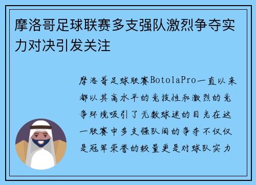 摩洛哥足球联赛多支强队激烈争夺实力对决引发关注