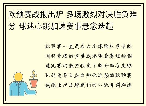 欧预赛战报出炉 多场激烈对决胜负难分 球迷心跳加速赛事悬念迭起