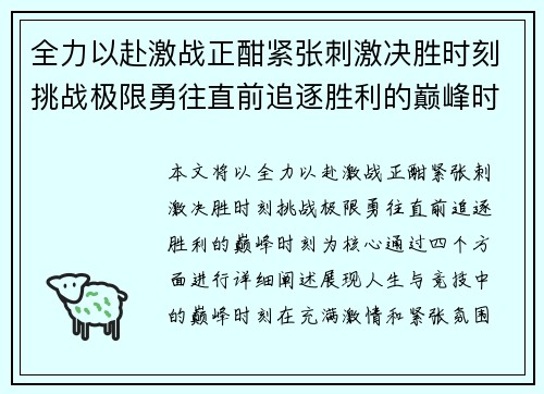全力以赴激战正酣紧张刺激决胜时刻挑战极限勇往直前追逐胜利的巅峰时刻