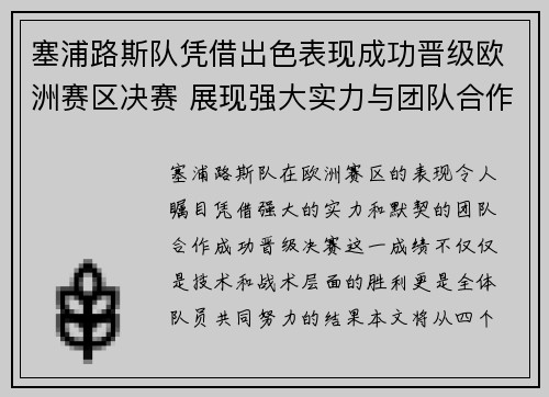 塞浦路斯队凭借出色表现成功晋级欧洲赛区决赛 展现强大实力与团队合作