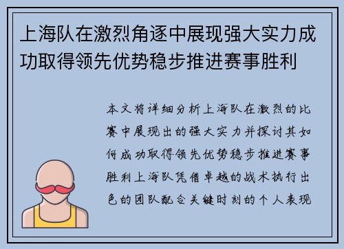 上海队在激烈角逐中展现强大实力成功取得领先优势稳步推进赛事胜利