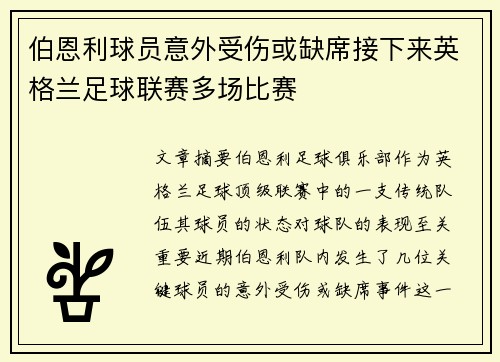 伯恩利球员意外受伤或缺席接下来英格兰足球联赛多场比赛