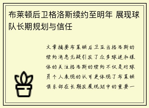 布莱顿后卫格洛斯续约至明年 展现球队长期规划与信任