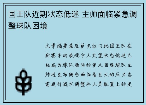 国王队近期状态低迷 主帅面临紧急调整球队困境