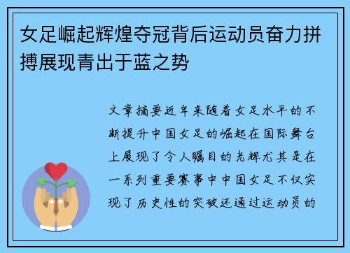 女足崛起辉煌夺冠背后运动员奋力拼搏展现青出于蓝之势