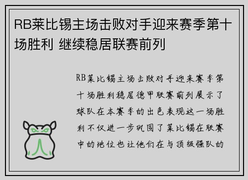 RB莱比锡主场击败对手迎来赛季第十场胜利 继续稳居联赛前列