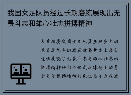 我国女足队员经过长期磨练展现出无畏斗志和雄心壮志拼搏精神