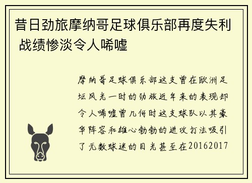 昔日劲旅摩纳哥足球俱乐部再度失利 战绩惨淡令人唏嘘