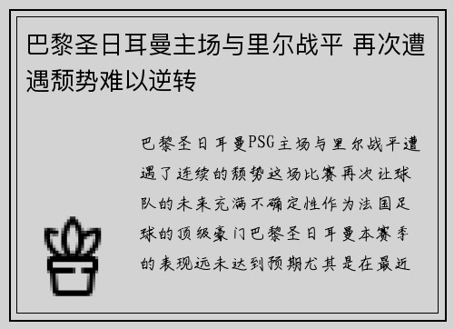 巴黎圣日耳曼主场与里尔战平 再次遭遇颓势难以逆转
