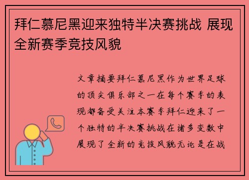 拜仁慕尼黑迎来独特半决赛挑战 展现全新赛季竞技风貌