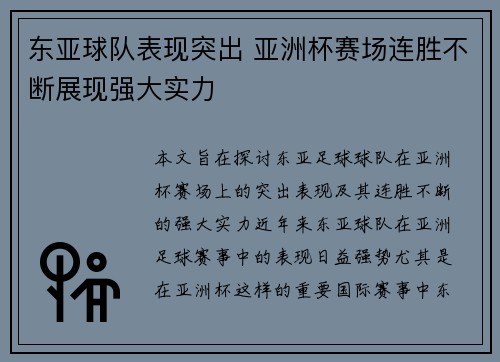东亚球队表现突出 亚洲杯赛场连胜不断展现强大实力