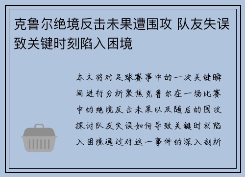 克鲁尔绝境反击未果遭围攻 队友失误致关键时刻陷入困境