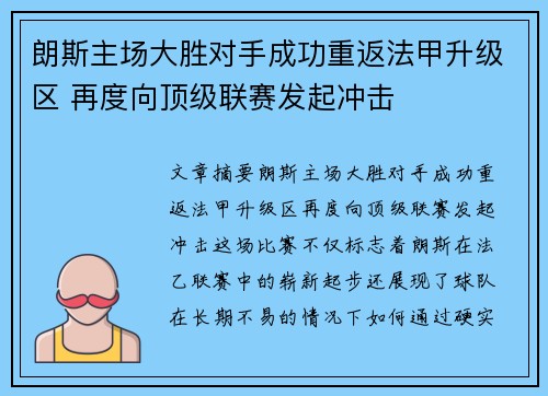 朗斯主场大胜对手成功重返法甲升级区 再度向顶级联赛发起冲击