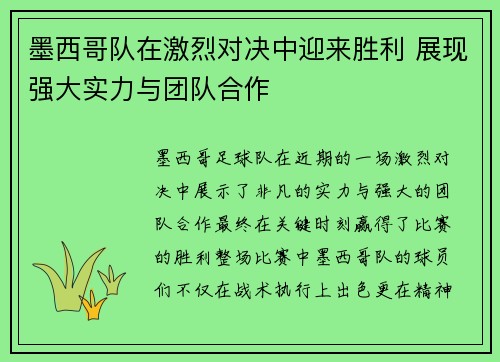 墨西哥队在激烈对决中迎来胜利 展现强大实力与团队合作