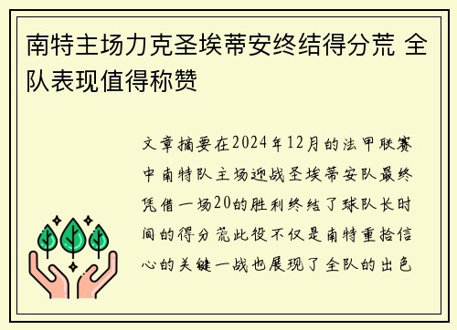南特主场力克圣埃蒂安终结得分荒 全队表现值得称赞