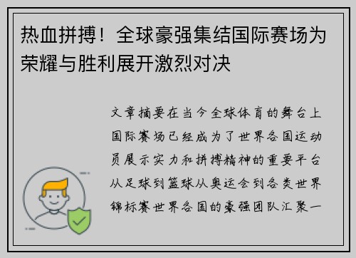 热血拼搏！全球豪强集结国际赛场为荣耀与胜利展开激烈对决