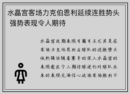 水晶宫客场力克伯恩利延续连胜势头 强势表现令人期待